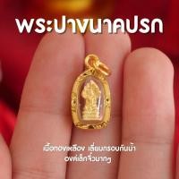 ราคา (AH8) จี้พระปางนาคปรก องค์เล็กจิ๋ว พระปางนาคปรก เลี่ยมกันนน้ำอย่างดี เข้าพิธีปลุกเสกด้วยพุทธคุณ (24861954687)