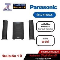 ราคา PANASONIC รุ่น SC-HT31GJ-K | THAIMART (9905650311)