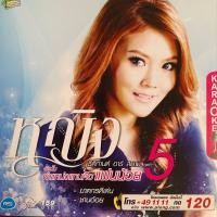 ราคา VCD หญิง ธิติกานต์ ชุดที่5 ตำแหน่งแทนคือแฟนน้อย (แผ่นมีรอย) (16395835049)