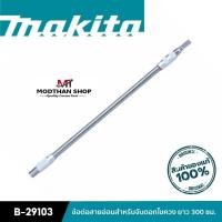 ราคา MAKITA B-29103 ข้อต่อสายอ่อนสำหรับจับดอกไขควง ยาว 300 มิลลิเมตร มากีต้า ของแท้ (23186587877)