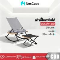 ราคา Nexcube เก้าอี้โยกใช้กลางแจ้ง เก้าอี้โยกขี้เกียจ เก้าอี้โยกพักผ่อน ผ้าตาข่ายเทสลิน พร้อมสตูลและเบาะ เหมาะกับทุกการพักผ่อ (50260713471)