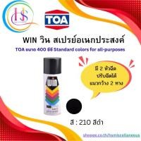 ราคา WIN สเปรย์อเนกประสงค์ รุ่น 210 สีดำ 400cc.(ราคาต่อกระป๋อง) (53155837810)