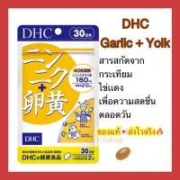 ราคา (ของแท้ส่งไวจริง) DHC Garlic + Yolk 30 วัน สารสกัดจากกระเทียม ไข่เเดง เพื่อความสดชื่นตลอดวัน (19288291747)