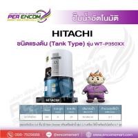 ราคา HITACHI ปั๊มน้ำอัตโนมัติ รุ่น WT-P350XX กำลัง 350 วัตต์ ท่อ 1 นิ้ว ถังกลม ปั๊มน้ำ ปั๊มน้ำ 350watt ฮิตาชิ XS WT-P (48005338604)