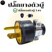 ราคา ปลั๊กยางตัวผู้ 3 ขา เ หลือง ดำ ทองเ หลื อง แท้ พร้อมแคล้มรัก รองรับ 15A กระแสไฟฟ้า 125V (40652333835)