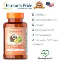 ราคา (แท้ 100% ล๊อตล่าสุด) Exp.07/21 Puritan's Pride Garcinia Cambogia&Coconut Oil สารสกัดส้มแขกและน้ำมันมะพร้าว ุ60 softgels (3818435331)