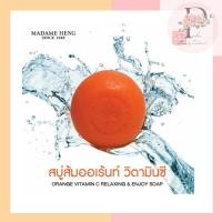 ราคา Madame Heng สบู่ส้ม สูตรต้นตำหรับวิตามินซี (Orange Vitamin C Soap) 120 g. (120gx4) (13296328622)