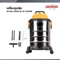 ราคา COOFIX เครื่องดูดฝุ่น 30 ลิตร 1200w รุ่น CF-VC001B (51259912915)