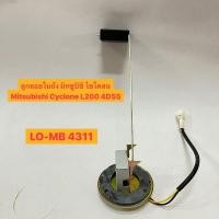 ราคา ลูกลอยในถัง มิทซูบิชิ ไซโคลน Mitsubishi Cyclone L200 4D55 LO-MB 4311 สายปลั๊ก (22452072986)
