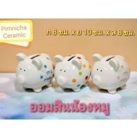 ราคา กระปุกออมสิน ออมสินหมู ออมสินไซส์เล็ก ออมสินน่ารักๆ Piggy bank (15100052527)