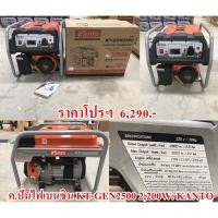 ราคา ฟรีค่าจัดส่ง!!! เครื่องปั่นไฟ KT-GEN2500 2,200W. KANTO (2906564313)