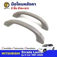 ราคา มือโหนหลังคา Mitsubishi Strada 1997-06 มิตซูบิชิ สตราด้า มือจับใต้หลังคา คุณภาพดี ส่งไว (19894976652)