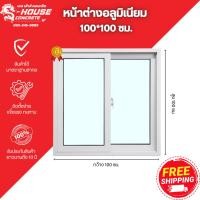 ราคา หน้าต่างอลูมิเนียมสำเร็จรูป หน้าต่างบานเลื่อน ขนาด 100*100 ซม. (28237757310)