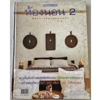ราคา หนังสือ ห้องนอน 2 คู่มือการจัดและตกแต่ง (หนังสือมือสอง หายาก สภาพ 95%) (H 004) (28376655079)