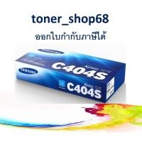 ราคา Samsung 404S C ตลับหมึกโทนเนอร์ สีฟ้า (CLT-C404S) ของแท้ (9956118486)