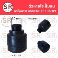 ราคา ตัวหายใจปั๊มลม สำหรับหัวปั๊มลมทรง FUSHENG 7.5-15HP ขนาด 20 มม. (22635630476)