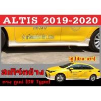 ราคา สเกิร์ตแต่งข้างรถยนต์ สเกิร์ตข้าง ALTIS 2019 2020 ทรงศูนย์ (ทรงGR Type) พลาสติกABS (24827337557)