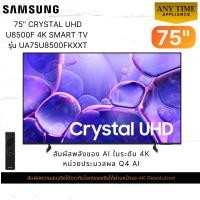 ราคา SAMSUNG TV75" รุ่น UA75U8500FKXXT ขนาด 75นิ้ว UHD 4K Smart TV รีโมทคำสั่งเสียง One UI Tizen 75u8500 (49554661830)