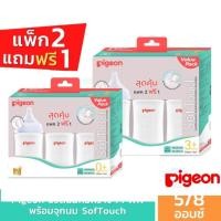 ราคา โปร แพค 2 ฟรี 1 Pigeon พีเจ้น ขวดนมคอกว้าง ขนาด 5 ออนซ์/ 8 ออนซ์ ขวดนมสีขุุ่น ขวดนมเด็กแรกเกิด (23851150020)
