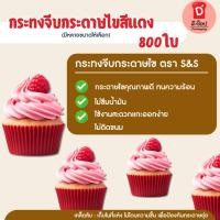ราคา S&S (800ใบ)กระทงจีบกระดาษไขสีแดง กระทงจีบ กระทงกระดาษ กระทงมัฟฟิ่น กระทงกระดาษไข (27573246282)