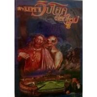 ราคา หนังสือ ฝ่ามหาวิปโยคสู่โลกใหม่ รวมงานเขียนของสนธิ สารธรรม พูดถึงมหาวิปโยคในรูปแบบต่างๆ และเกริ่นถึง โลกใหม่ หลังถูกทำลา (29395051715)