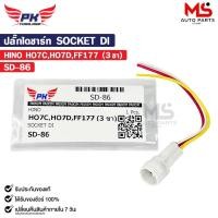 ราคา ปลั๊กไดชาร์ท SOCKET DI HINO HO7C HO7D FF177 ( 3 ขา ) ฮีโน่ รหัส SD-86 (27229726893)