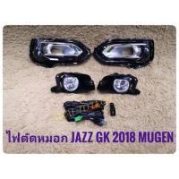 ราคา ไฟตัดหมอกแจ๊ส สปอร์ตไลท์ jazz gk mugen2018 ฝาชุป foglamp JAZZ sportlight NEW HONDA JAZZ ปี 2018 ทรงMUGEN (1307490146)