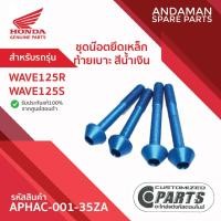 ราคา ชุดน๊อตยึดเหล็กท้ายเบาะ สีน้ำเงิน HONDA WAVE125R WAVE125S รหัส APHAC-001-35ZA อะไหล่แต่ง อะไหล่มอเตอร์ไซค์แท้ ฮอนด้า (25895953458)