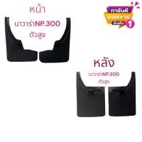 ราคา 1คู่ยางกันโคลน บังโคลน คู่หน้า-หลัง ล้อรถรุ่น นาวาร่าNAVARA NP300 ตัวสูง (2 ชิ้น ซ้าย-ขวา) (24434870113)