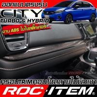 ราคา ครอบ Trim คอนโซล Honda City Turbo & Hybrid ลายไม้ ลาย เคฟล่า CARBON ฮอนด้า ซิตี้ GR ROC ITEM กันรอย (27970275793)