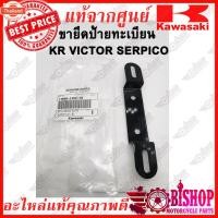 ราคา ขายึดป้ายทะเียน KR VICTORวิคเตอร์ SERPICO เซอร์ปิโก้ แท้ศูนย์KAWASAKI รหัส11050-1783-10 (43215182035)
