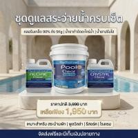 ราคา ชุดดูแลสระว่ายน้ำ คลอรีนเกล็ด 90% 5 Kg น้ำยาปรับใส น้ำยากำจัดตะไคร่ แก้น้ำเขียว ฆ่าเชื้อโรค สำหรับสระ รีสอร์ท พูลวิลล่า (47560178601)