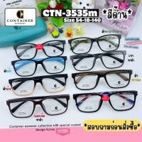 ราคา กรอบแว่นตายืดหยุ่น วัสดุTR90 ยี่ห้อ Container รุ่น 3535 มีทั้งสีเงาและสีด้าน (26814051802)