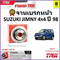 ราคา TRW จานดิสเบรค จานเบรคหน้า ซูซูกิ จิมนี่, Suzuki Jimny 4x4 ปี 98 จานเบรคคุณภาพสูง ราคา/คู่ (20880379812)