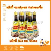 ราคา [ส่งฟรี+โค้ดลดไลฟ์]ซอสแม็กกี้ ซอสMaggi ซอสปรุงรส ซอสเหยาะจิ้ม 100มล. x6ขวด (26219980465)