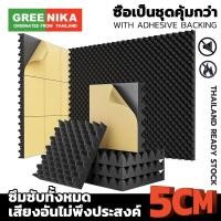ราคา GREENIKA แผ่นซับเสียงห้อง ที่เก็บเสียง โฟมกันเสียง ฟองน้ำซับเสียง กันความร้อน 50*50*5CM (58056035775)