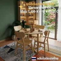 ราคา Moderncomfortfurniture โต๊ะกินข้าว ชุดโต๊ะกินข้าว โต๊ะไม้ยางพารา 4ที่นั่ง ขนาด 105*105*74ซม (48457160614)
