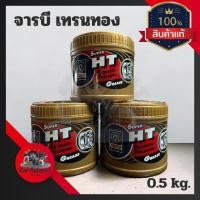 ราคา (ของแท้ 100%)จารบีเทรน TRANE Super HT 0.5 กก. จาระบีเทรนสีทอง เนื้อใส ทนความร้อนสูง กันสนิม กันน้ำ TRANE Super HT0.5 kg (23350482452)