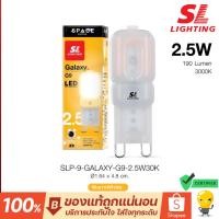 ราคา SL Lighting หลอดไฟ Led G9 รุ่น Galaxy 2.5W 3000K Warm White แสงเหลือง ผิวฝ้า CRI80 (41851891391)