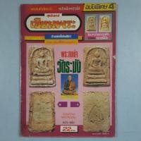 ราคา หนังสือพระสมเด็จวัดระฆัง (24042874688)
