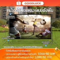 ราคา จอฉายโปรเจคเตอร์ projector screen หน้าจอโปรเจคเตอร์ จอฉายหนัง หน้าจอแบบพกพา พร้อมขาตั้ง จอโปรเจคเตอร์ (17097748790)
