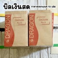 ราคา บิลเงินสด มี3Size แพค 10เล่ม (25345952922)