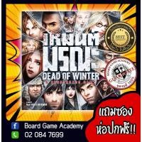 ราคา ของเล่น ♗Dead of Winter เหมันต์มรณะ เกมพร้อมซอง Board Game บอร์ดเกม ของแท้ ฟรีซอง ฟรีห่อปก♘ (10316528268)