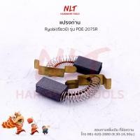 ราคา แปรงถ่าน RYOBI (เรียวบิ) สำหรับเครื่องPDE-2075R (7917014607)