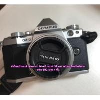 ราคา ฝาเลนส์ Olympus 14-42 EM5 II EM5 III EM10 II EM10 III EPL9 EPL7 ตรงรุ่น (7977095673)