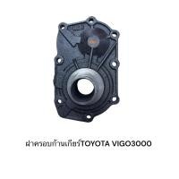 ราคา ฝาครอบก้านเกียร์ TOYOTA VIGO3000 REVO5เกียร์VIGO2500(ตีต๊า) ของใหม่ (29579775040)