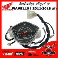 ราคา เรือนไมล์ชุด WAVE110 I 2011-2018 / เวฟ110 I 2011-2018 สตาร์ทเท้า แท้ศูนย์ 37200-K58-T81 มาตรวัดความเร็ว เรือนไมล์ (23050934273)