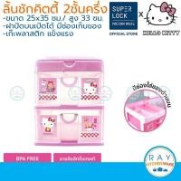 ราคา Super Lock ลิ้นชักเก็บเอกสาร 2 ชั้นครึ่ง 5891 Hello Kitty 35x25 ซม ใส่ A4 ได้ เก๊ะเก็บของพลาสติก คิตตี้ (3079306015)