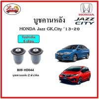 ราคา บูชคานหลัง บูชคอม้า บูชอาร์มหลัง HONDA Jazz GK , City GM6 ปี 14-20 บูชช่วงล่าง พลาสติก แบบแท้ (19510480437)