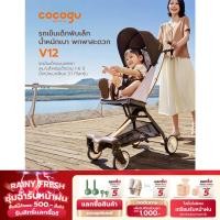 ราคา COCOGU รถเข็นเด็กพับเล็ก น้ำหนักเบา พกพาสะดวก รุ่น V12 - Brown (29653115473)